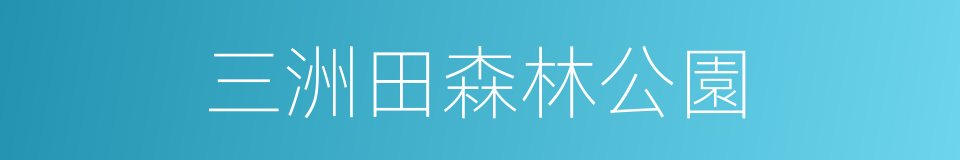 三洲田森林公園的同義詞