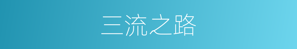 三流之路的同义词