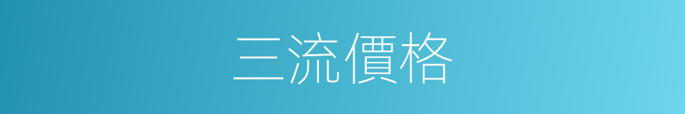三流價格的同義詞