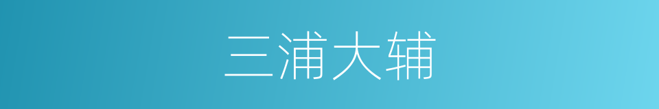 三浦大辅的同义词