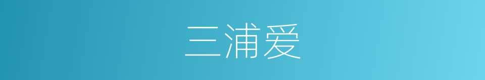 三浦爱的同义词