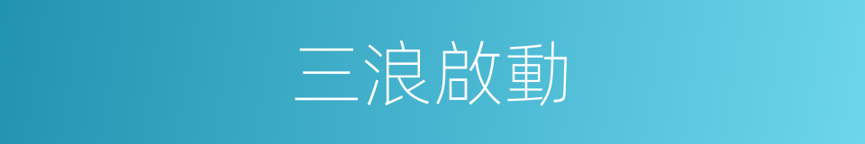 三浪啟動的同義詞