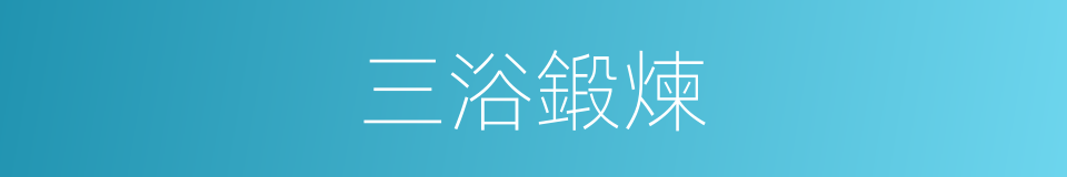 三浴鍛煉的同義詞