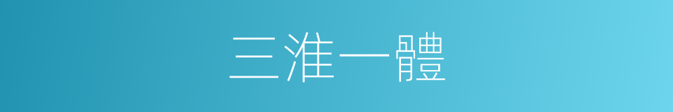 三淮一體的同義詞