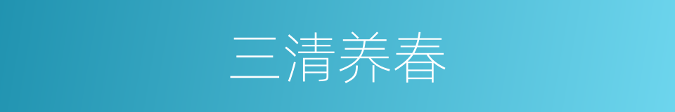 三清养春的同义词