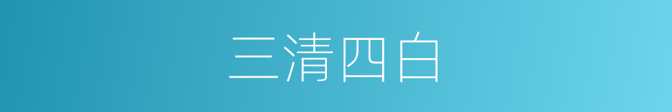 三清四白的意思