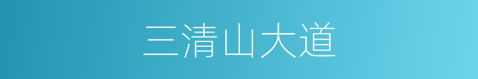 三清山大道的同义词