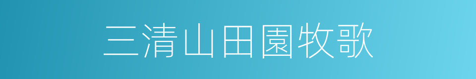 三清山田園牧歌的同義詞