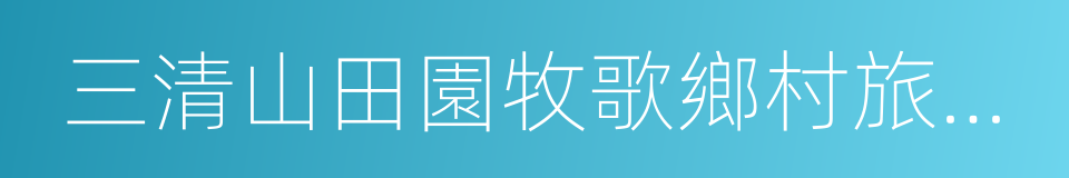 三清山田園牧歌鄉村旅遊區的同義詞