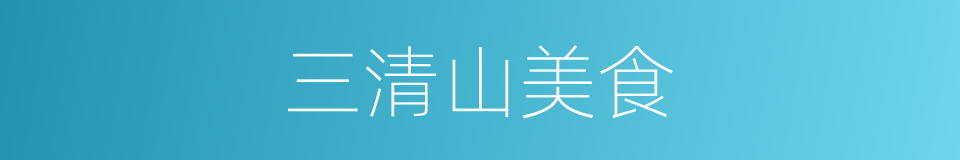 三清山美食的同义词