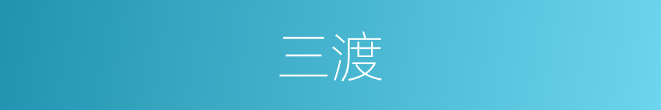 三渡的同义词