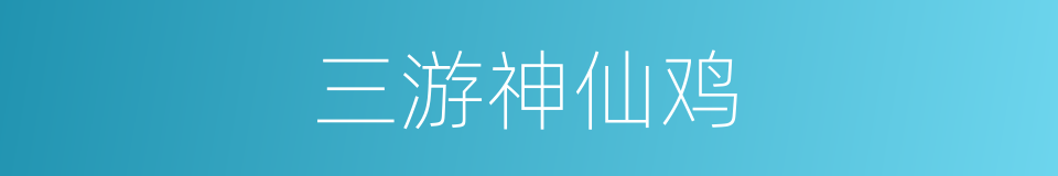 三游神仙鸡的同义词
