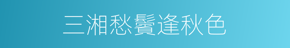 三湘愁鬢逢秋色的同義詞