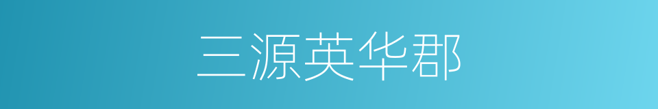 三源英华郡的同义词