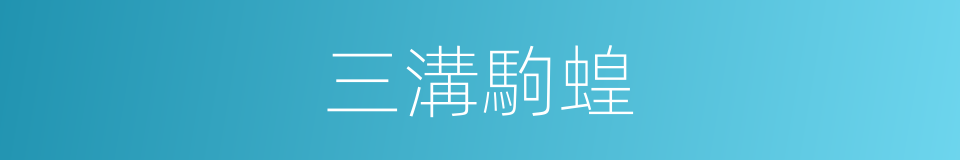 三溝駒蝗的同義詞