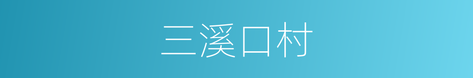 三溪口村的同义词