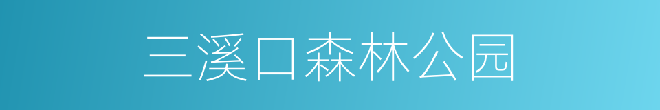 三溪口森林公园的同义词