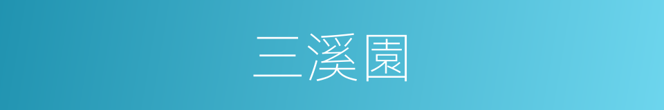 三溪園的同義詞