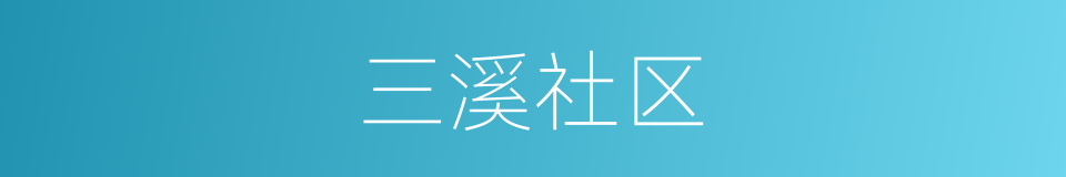 三溪社区的同义词