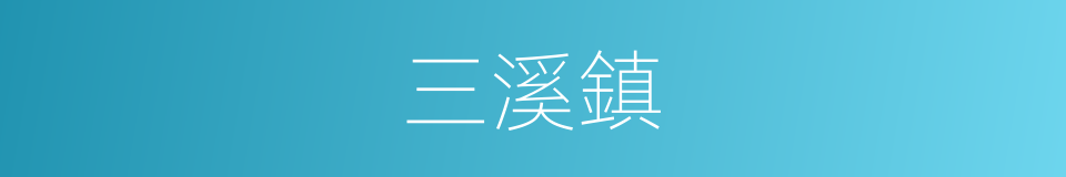 三溪鎮的同義詞