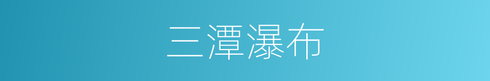 三潭瀑布的同义词