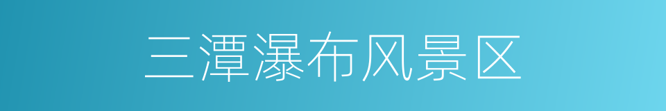 三潭瀑布风景区的同义词