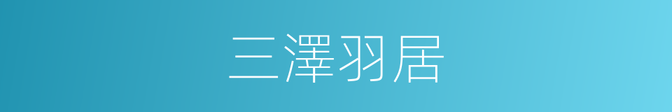 三澤羽居的同義詞