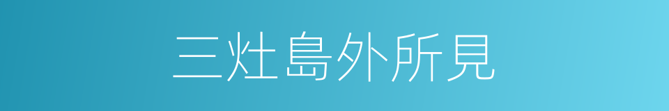 三灶島外所見的同義詞