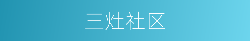 三灶社区的同义词