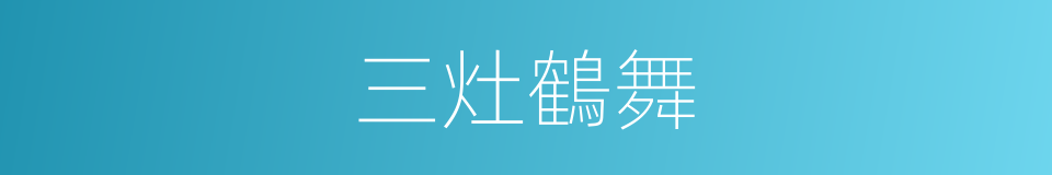 三灶鶴舞的同義詞