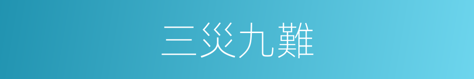 三災九難的意思