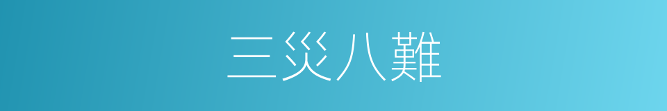 三災八難的意思