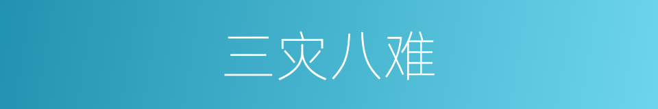 三灾八难的意思