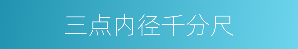 三点内径千分尺的同义词
