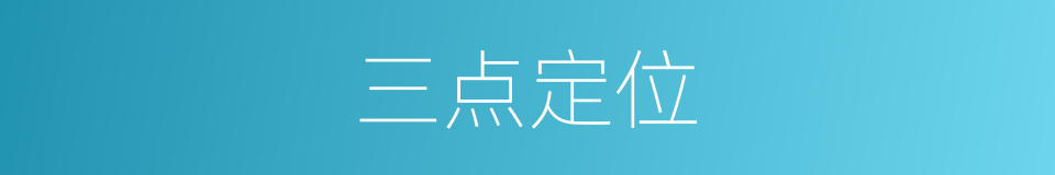 三点定位的同义词