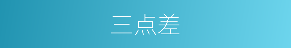 三点差的同义词