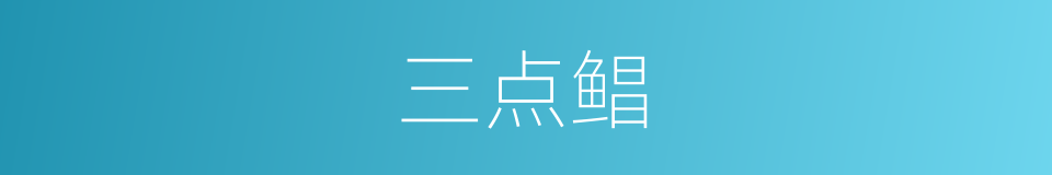 三点鲳的同义词