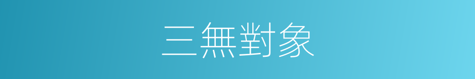 三無對象的同義詞