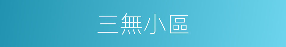 三無小區的同義詞