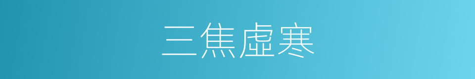 三焦虛寒的同義詞