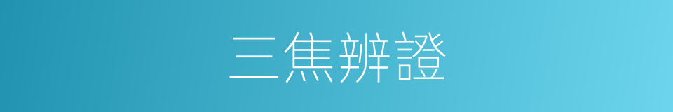三焦辨證的同義詞