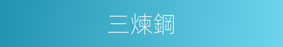 三煉鋼的同義詞