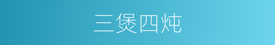 三煲四炖的同义词