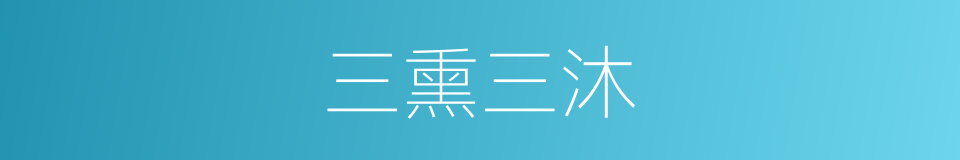 三熏三沐的意思