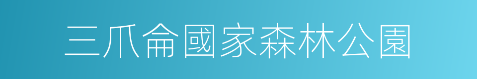 三爪侖國家森林公園的同義詞