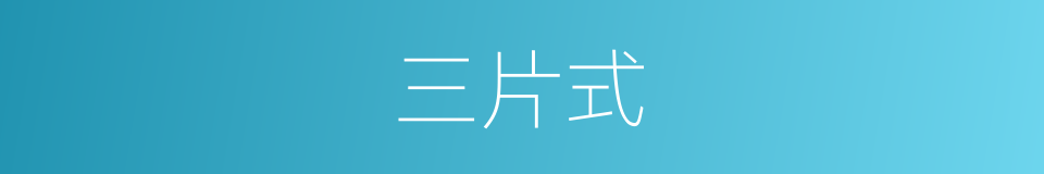 三片式的同义词