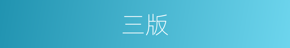 三版的意思