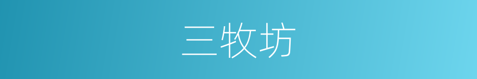 三牧坊的同义词
