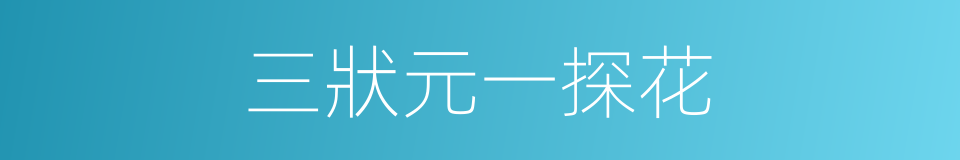 三狀元一探花的同義詞