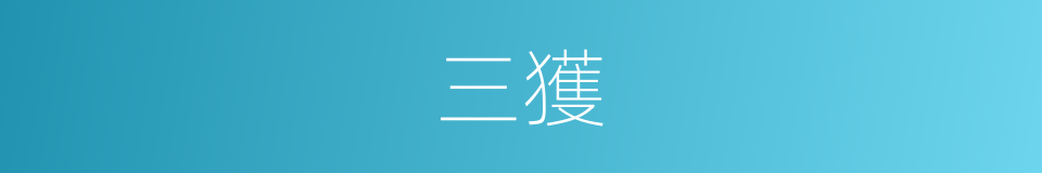 三獲的同義詞